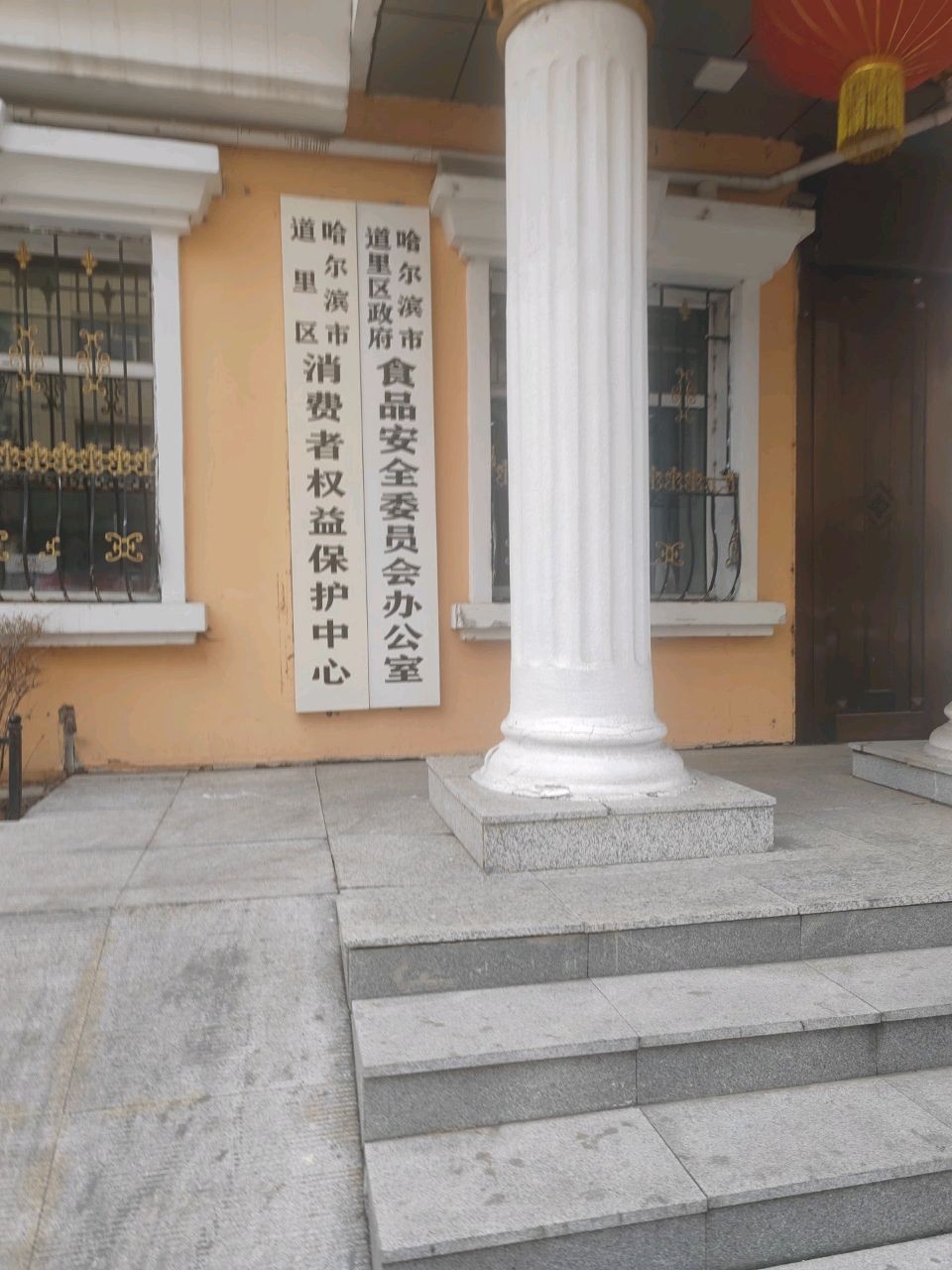 哈尔滨市道里区政府食品安全委员会办公室