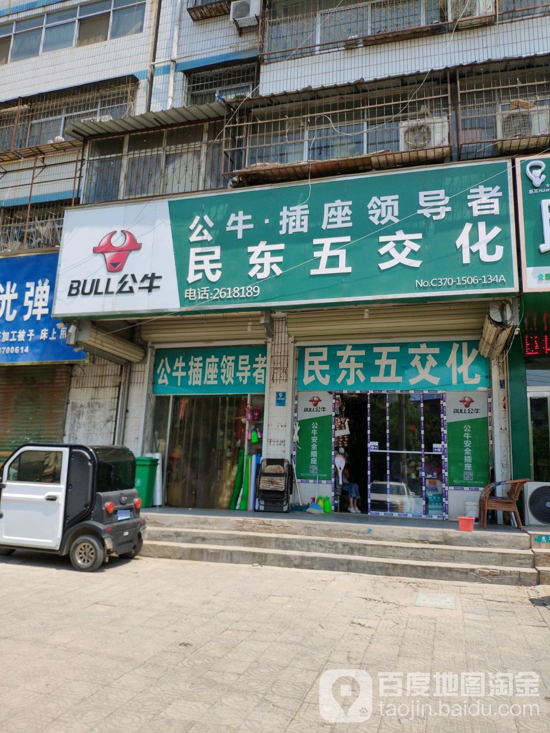 民东五交化