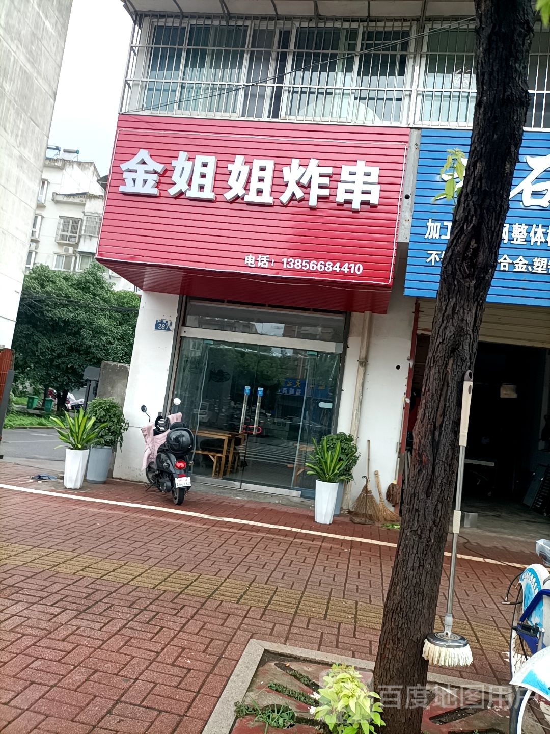 金姐妹炸串(科苑新村小区店)