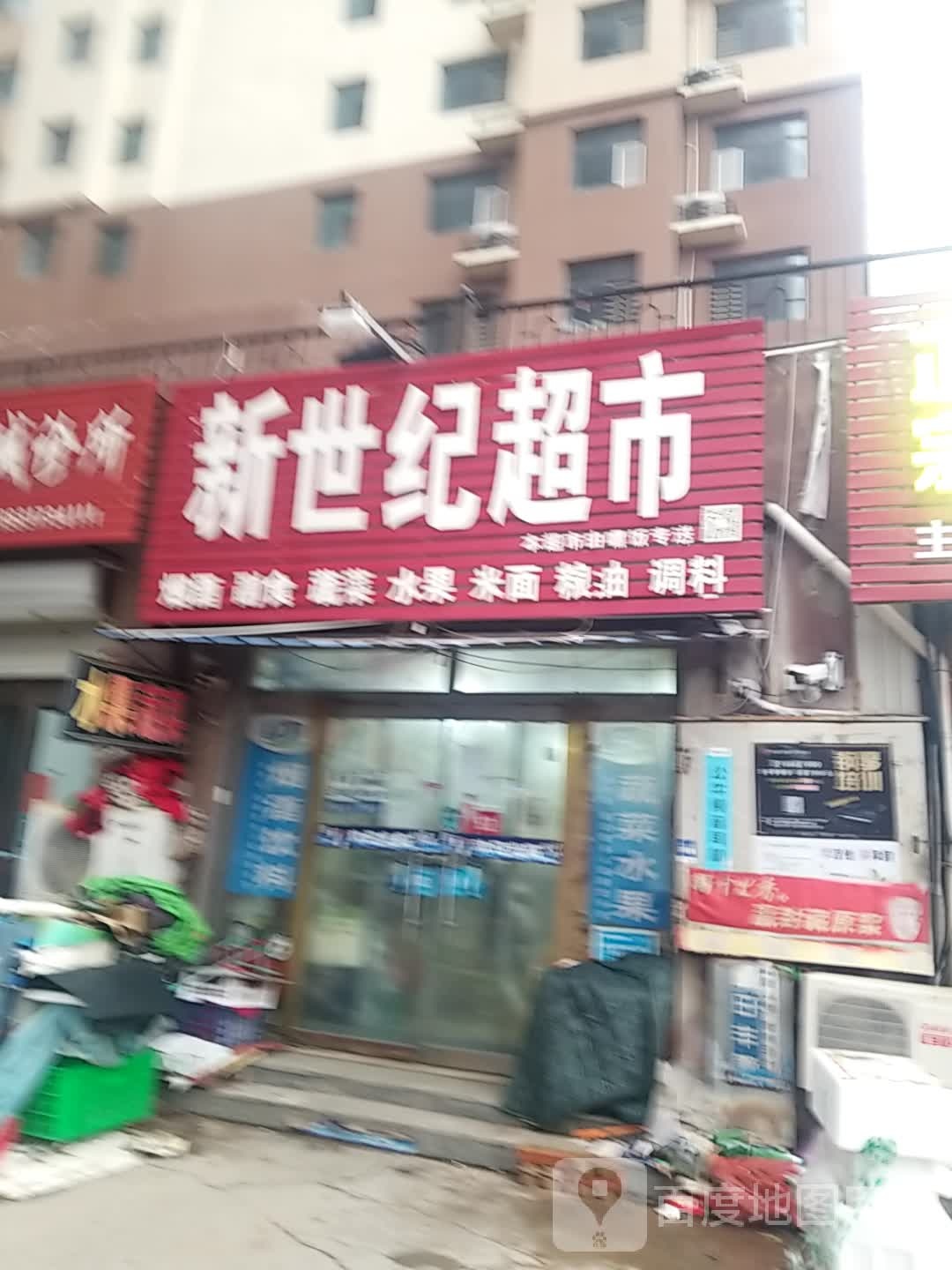 新事纪超市