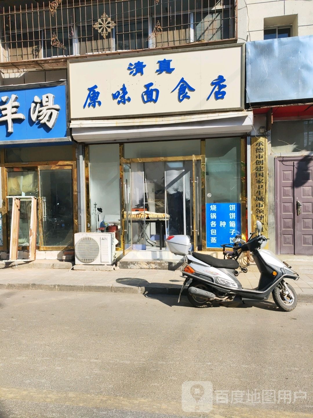 清真原味面食店