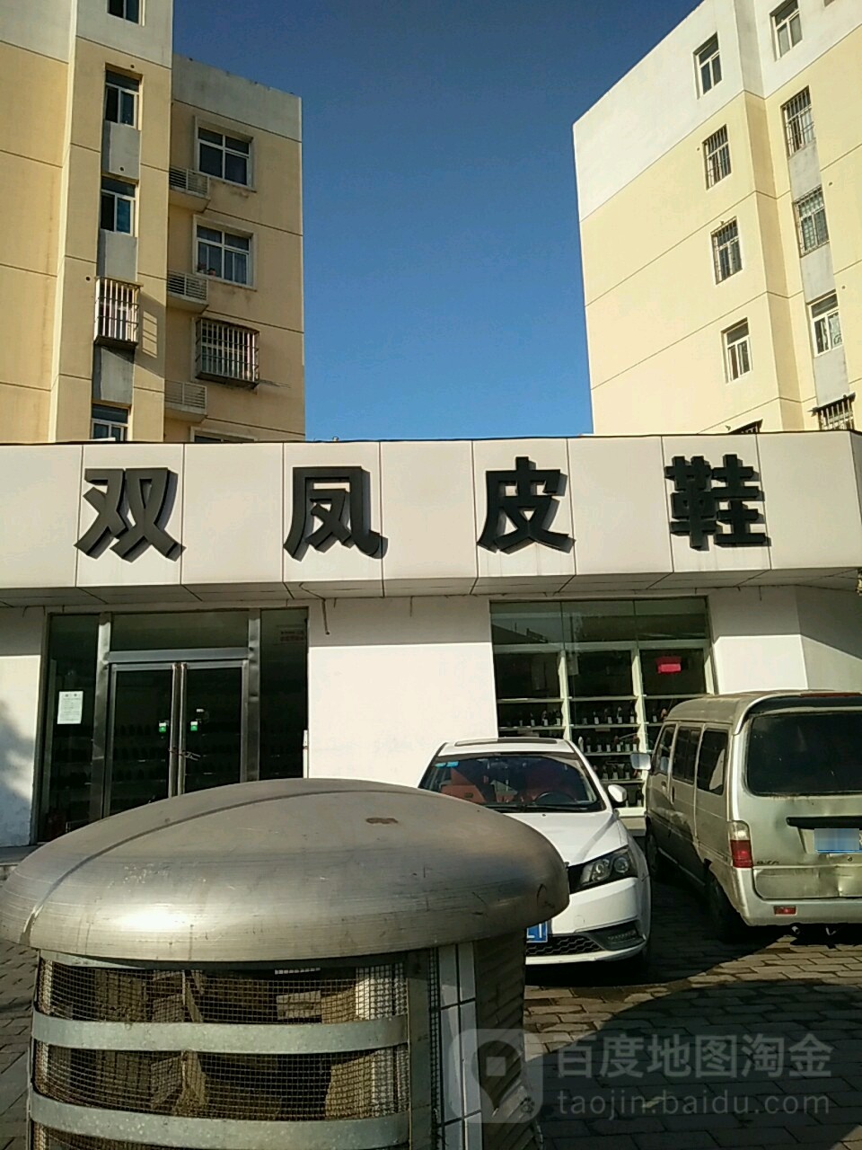 双凤皮鞋(行云路店)