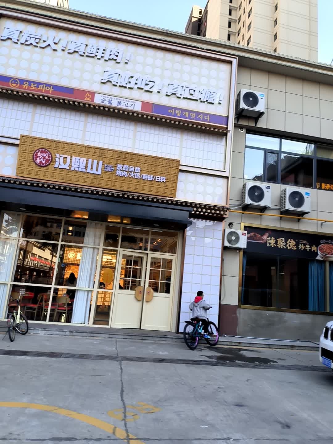 汉熙山放题自助烧肉·火锅·西餐