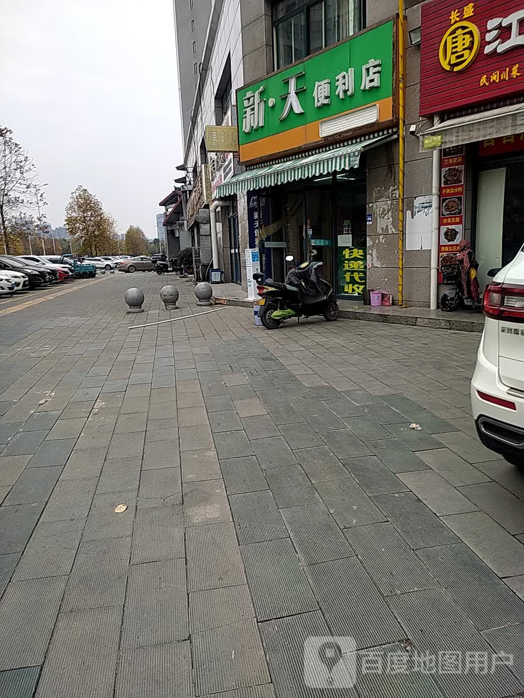 新天便利单