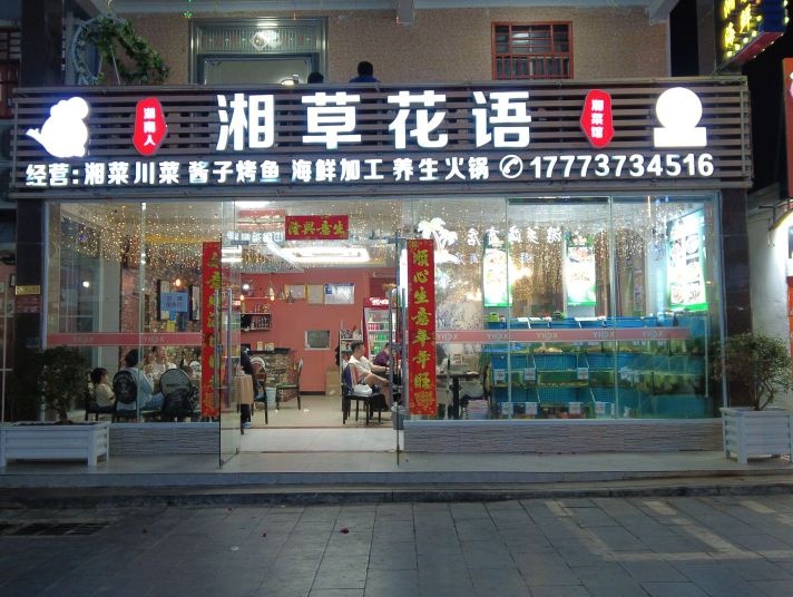湘悦琼肴·湘菜小馆(亚龙湾六盘村店)
