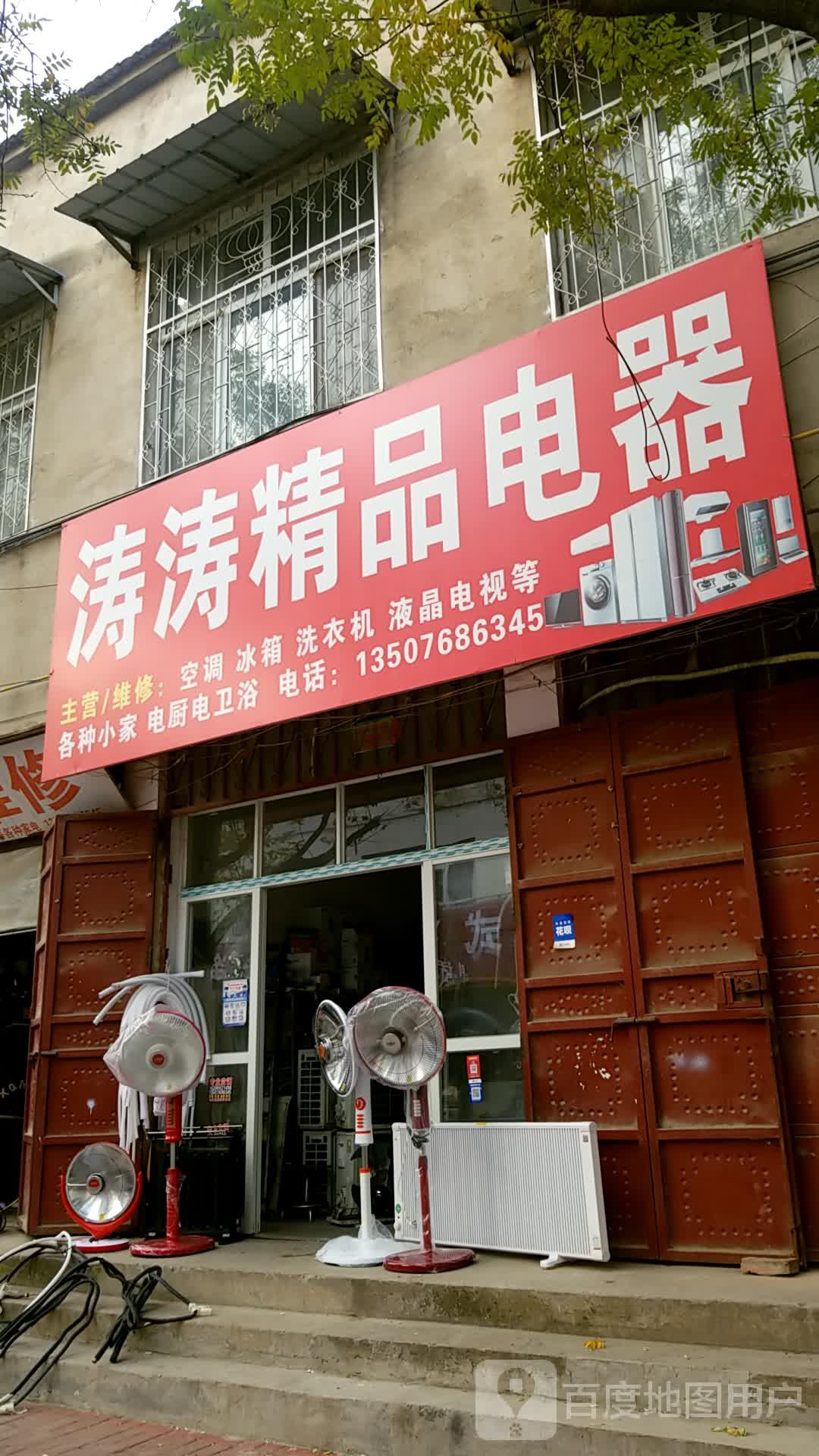 涛涛精品电器
