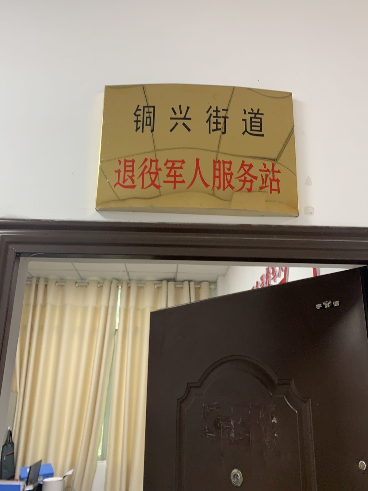 铜兴街道退役军人服务站