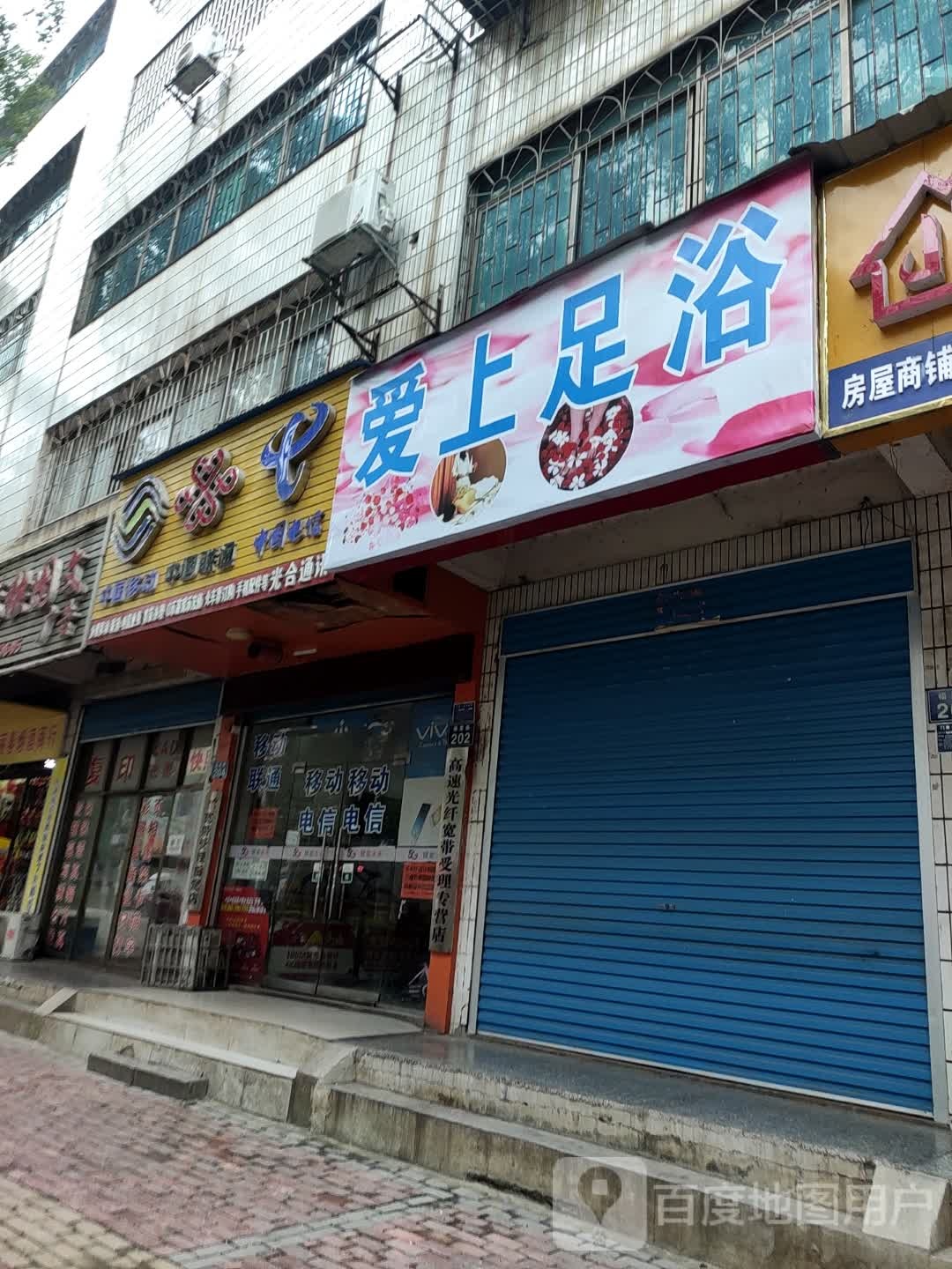 爱上足疗