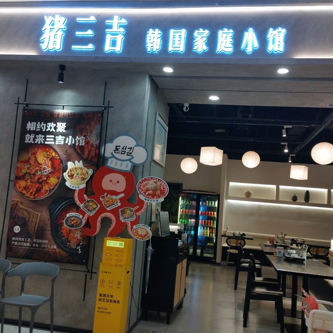 猪三吉韩式料理(东郊记忆滨江天街店)