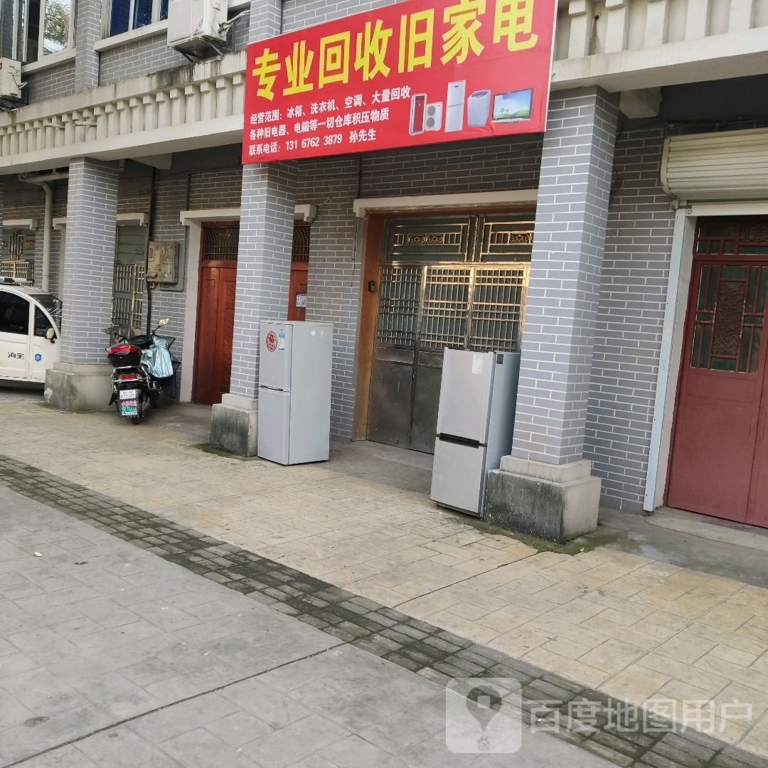 专业回收旧家店