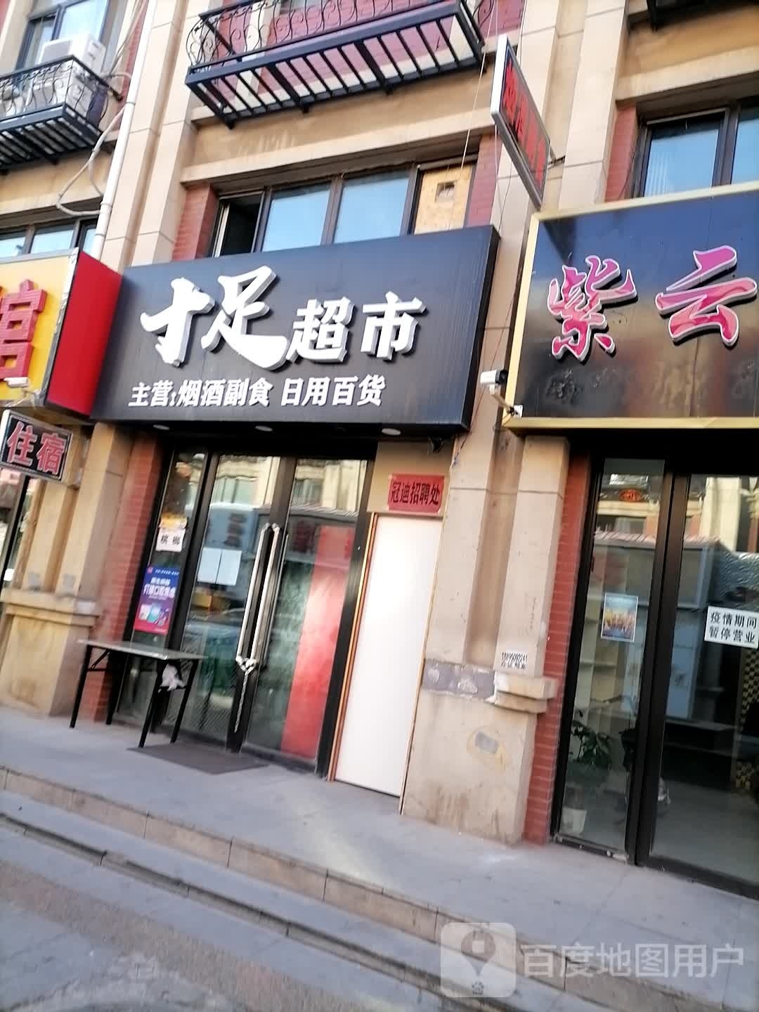 十足北超市(宁源路店)