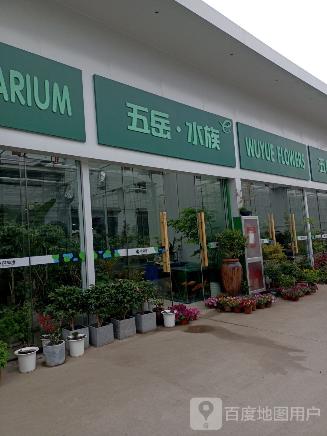 五岳水族花木馆