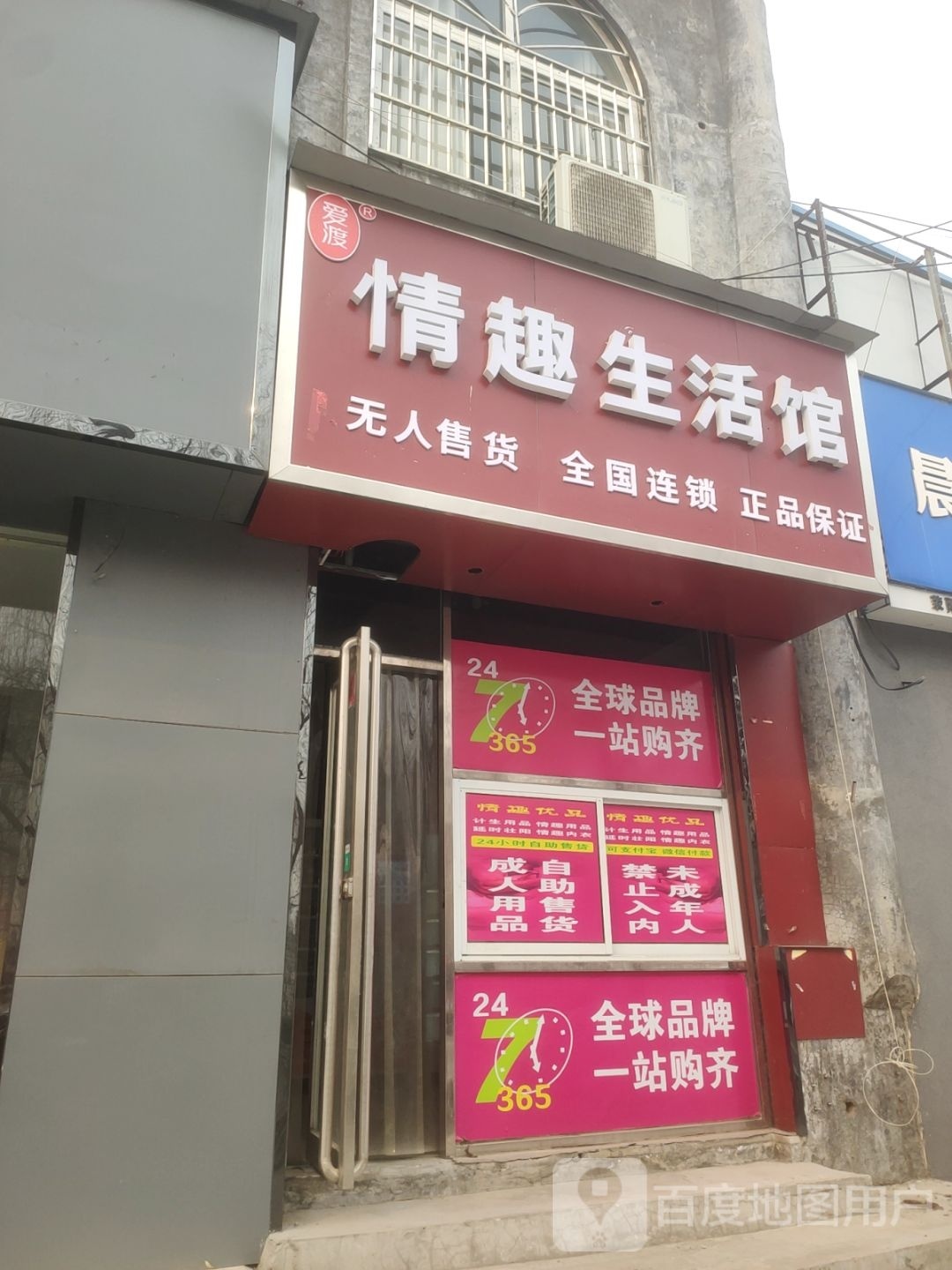 荥阳市爱渡情趣生活馆(易居路店)