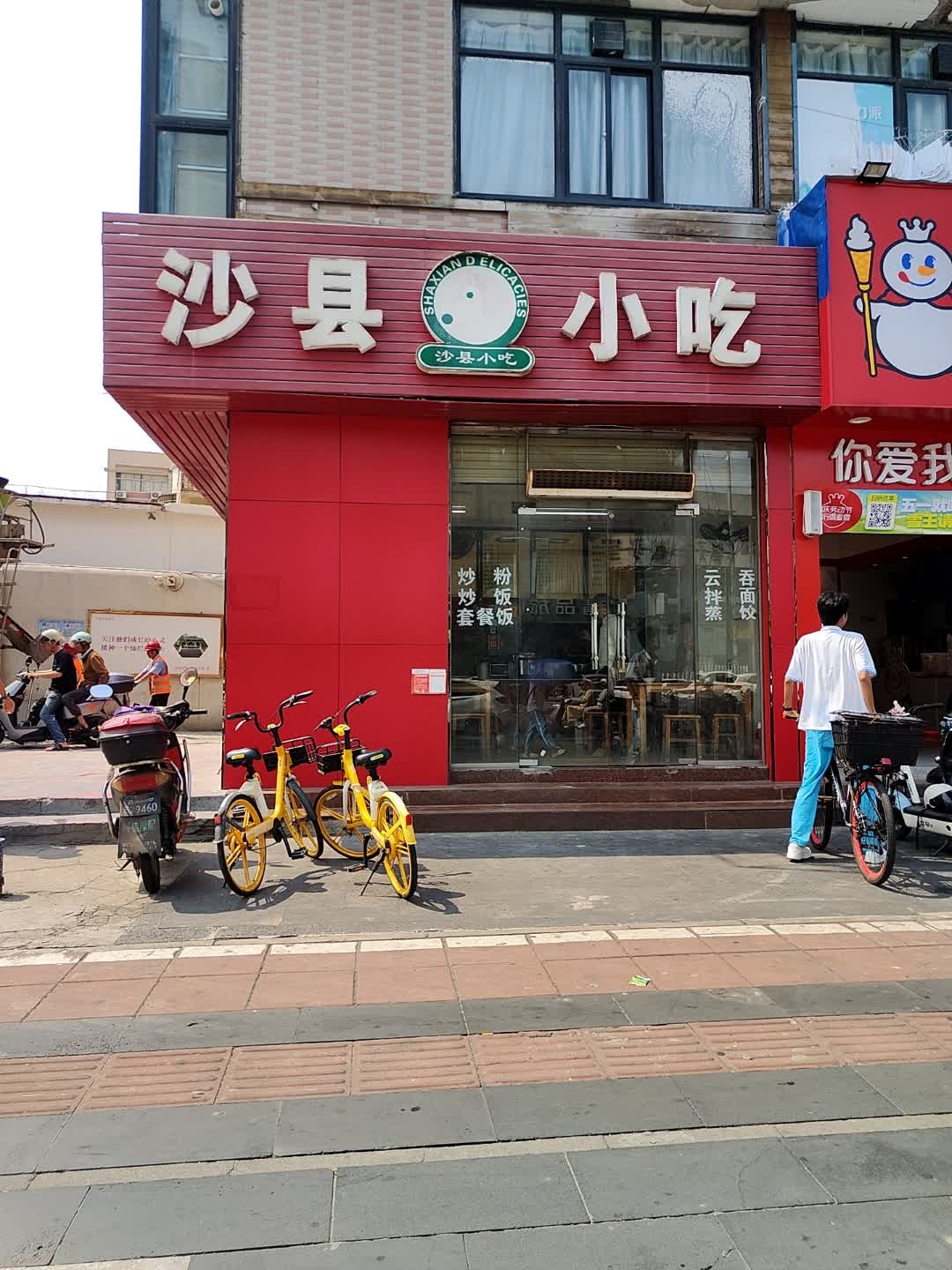 沙县小吃(振兴店)
