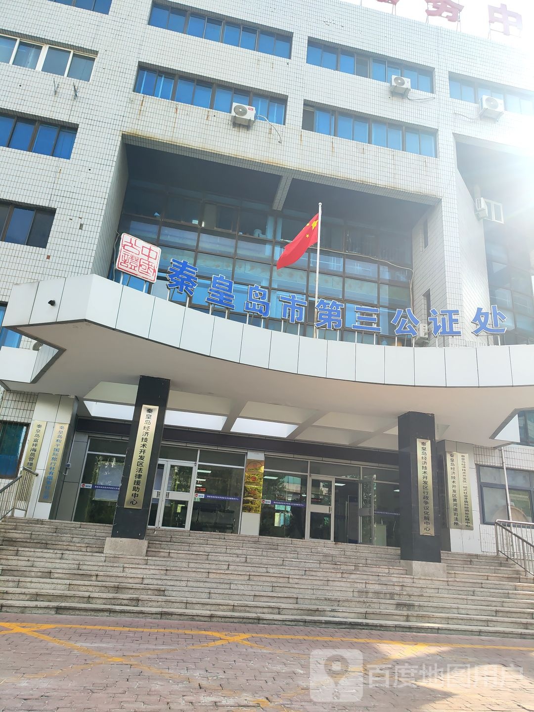 秦皇岛市第三公证处