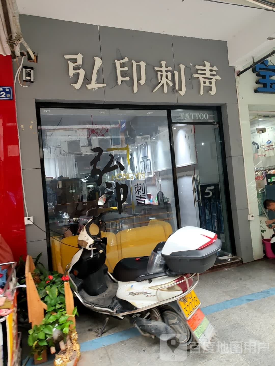 弘印刺青(晋江店)