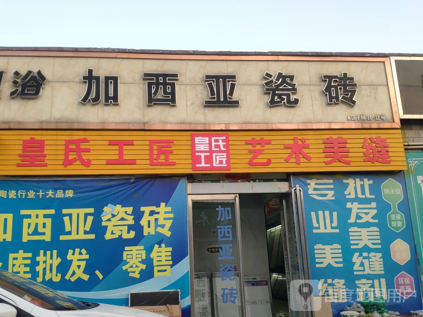 加西亚瓷砖(中心路店)