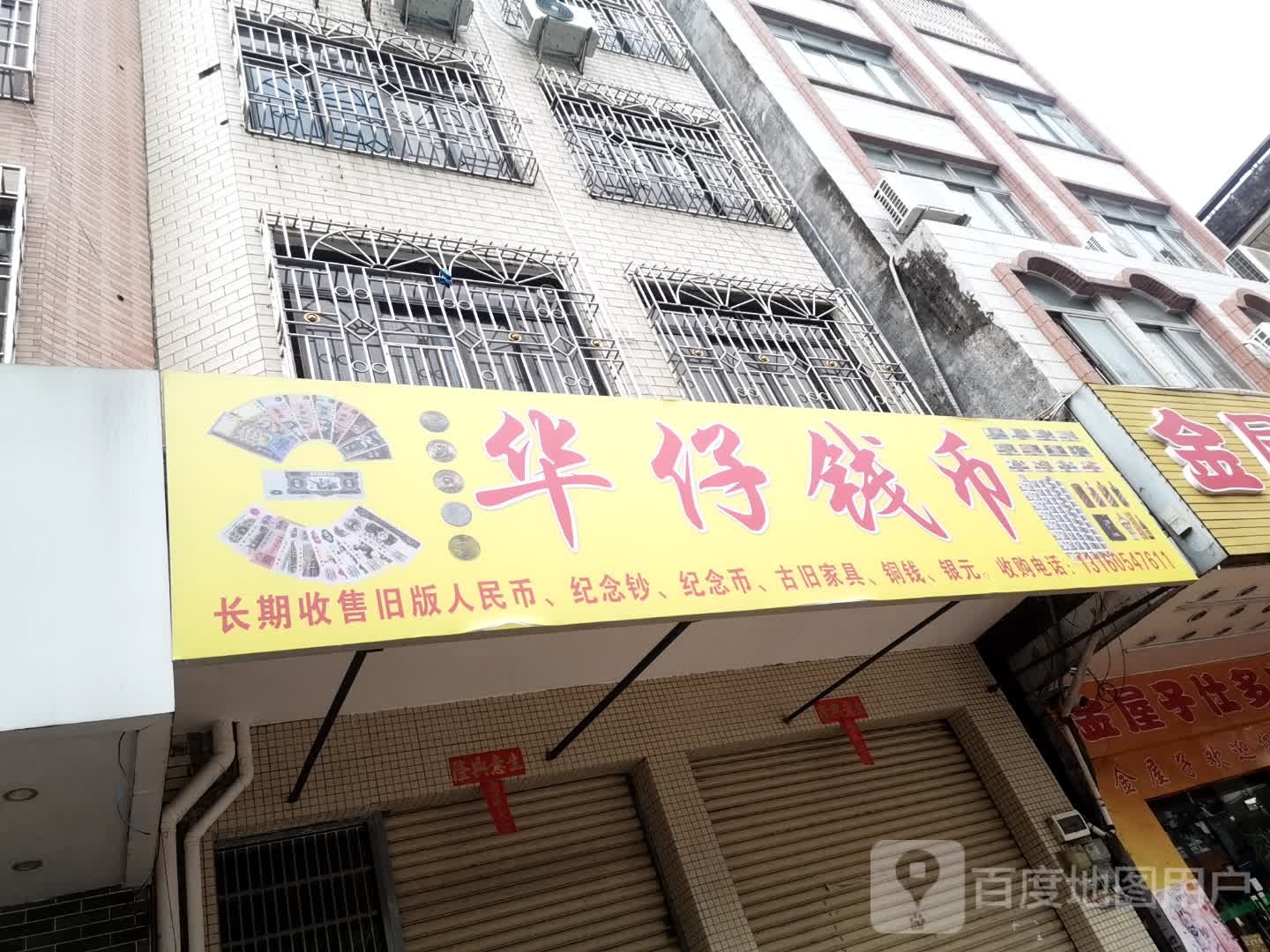 华仔钱币