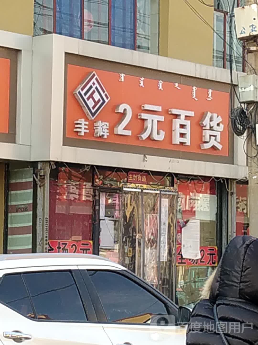 2元百货