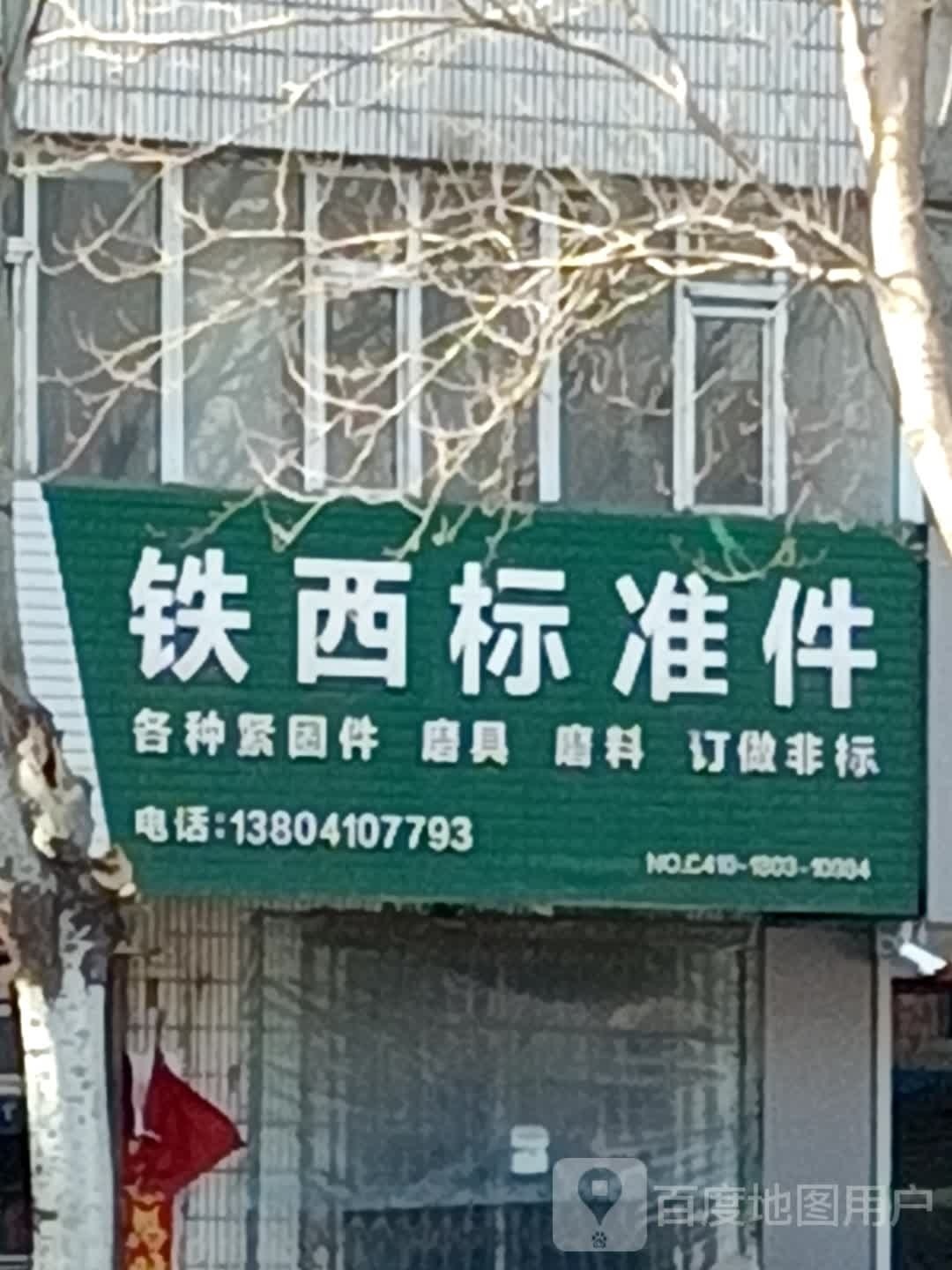 铁西标准件