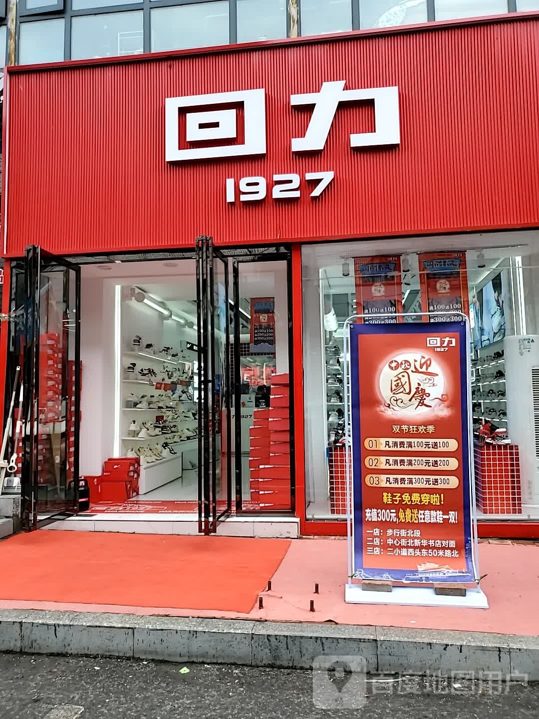 正阳县回力专卖店(二小道西头店)