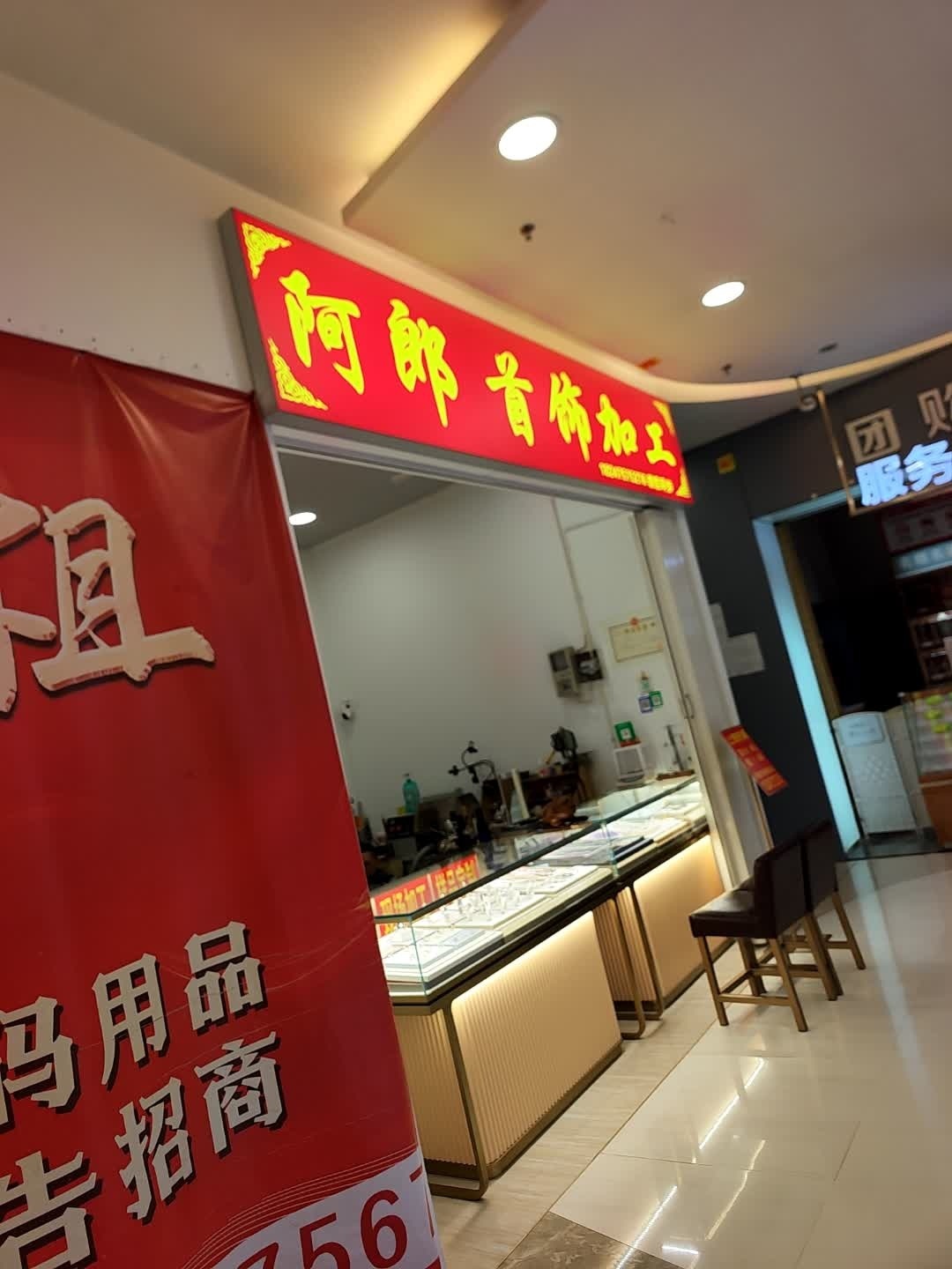 阿郎首饰加工(万达广场通辽店)