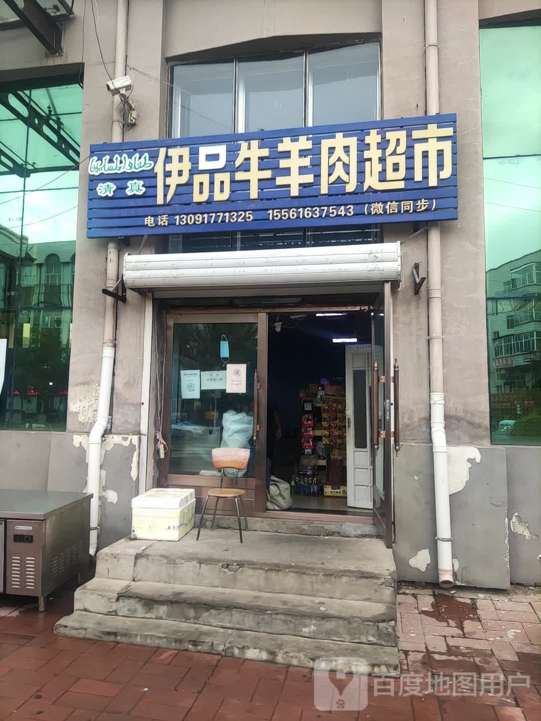 伊品牛羊肉超市