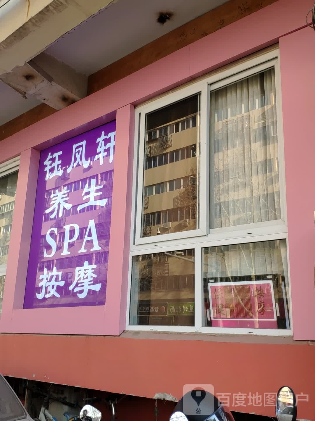 钰丰轩养生SPA