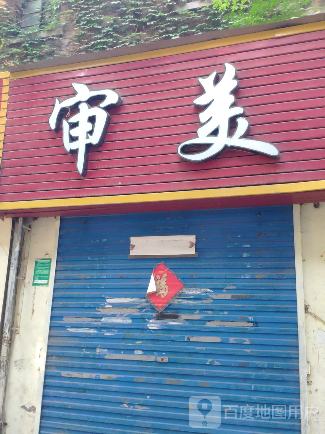 审美(青年路店)