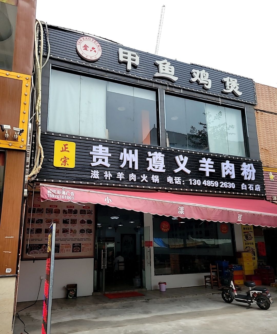 遵义羊肉粉(白石店)