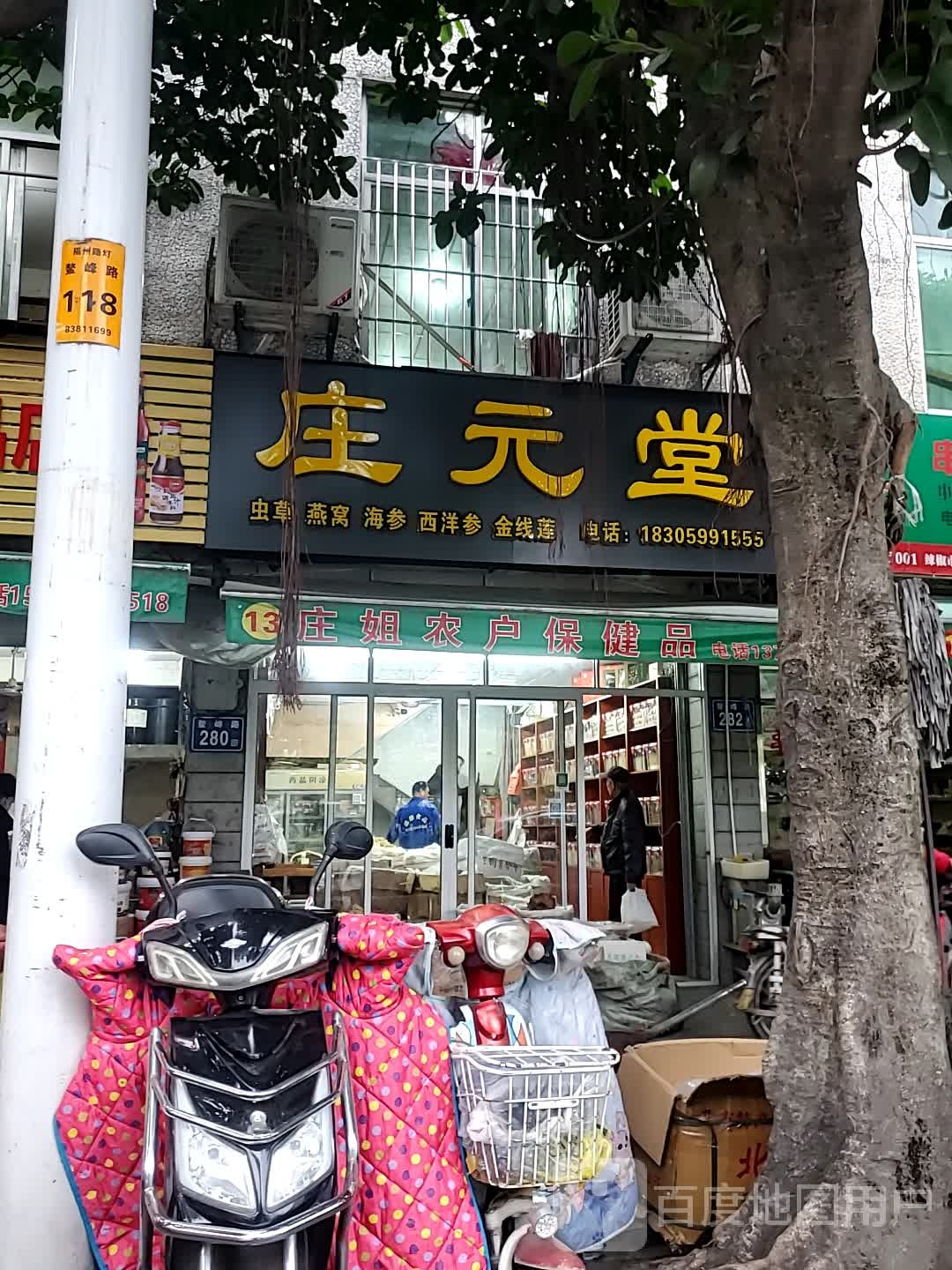 庄元堂虫草燕窝批发部