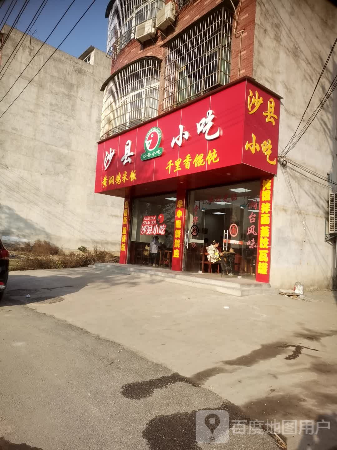 沙县小吃(金城大道店)