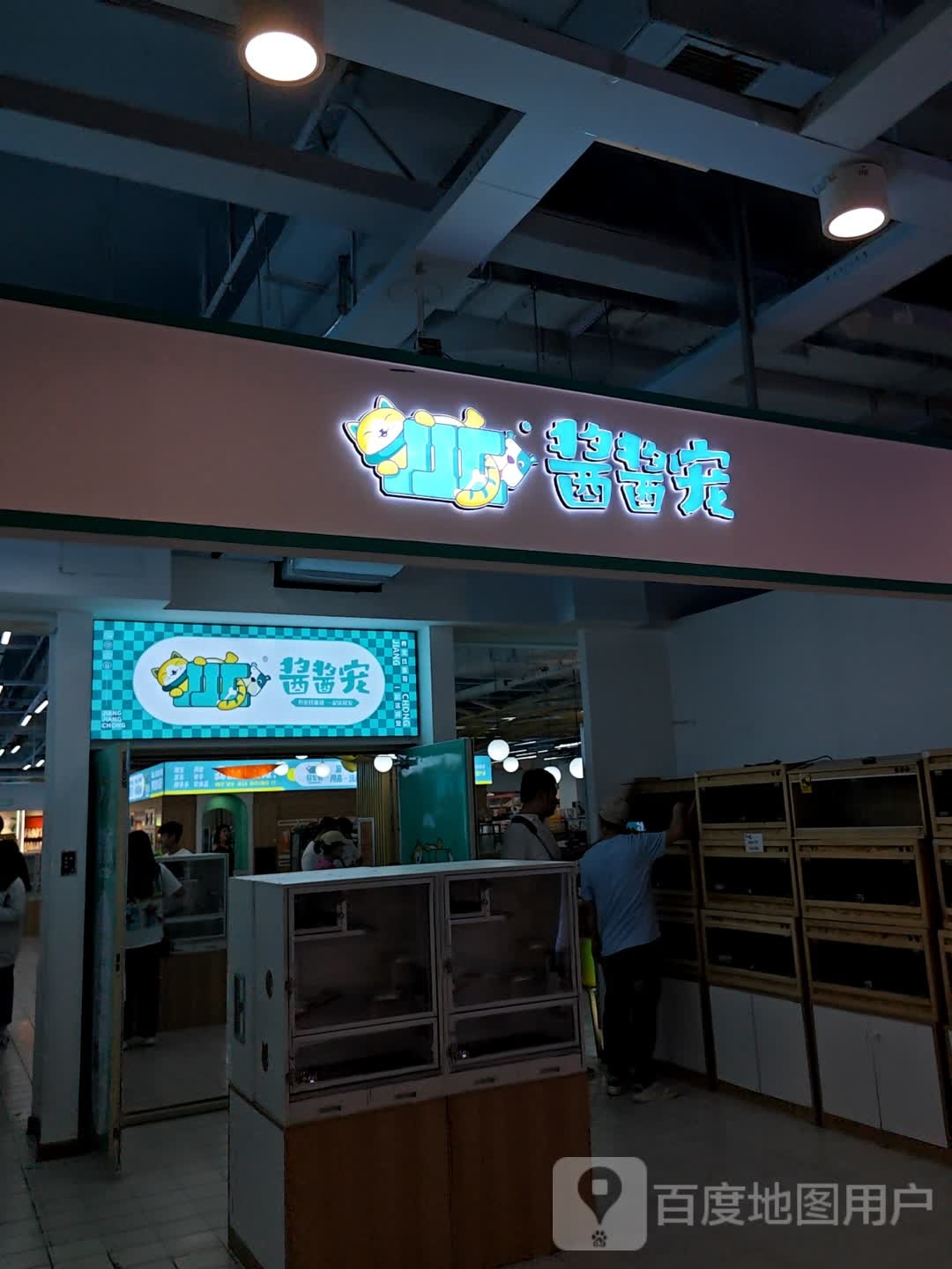 酱酱宠宠物店(新天地购物公园店)