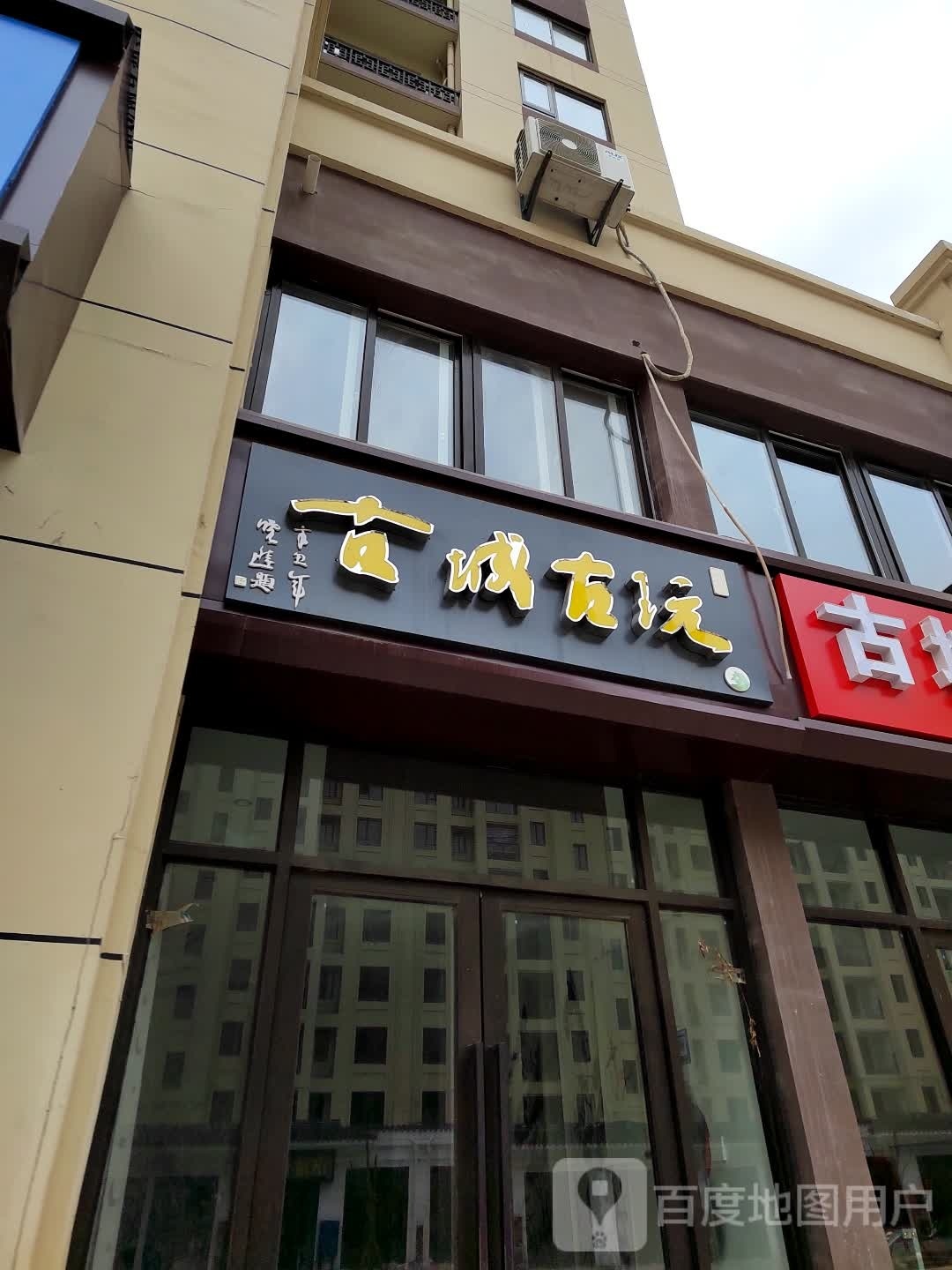古城古玩