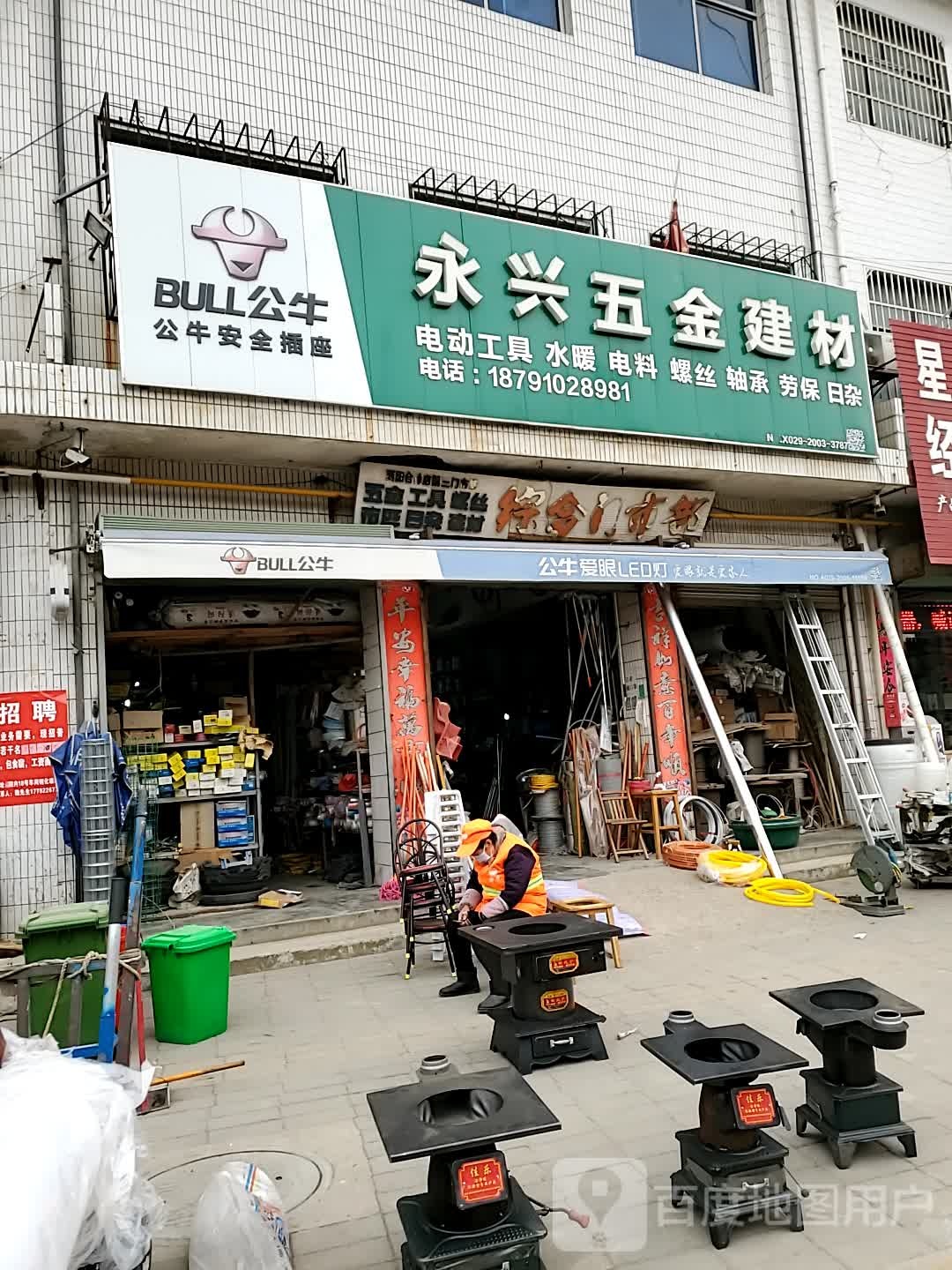 永兴五金建材