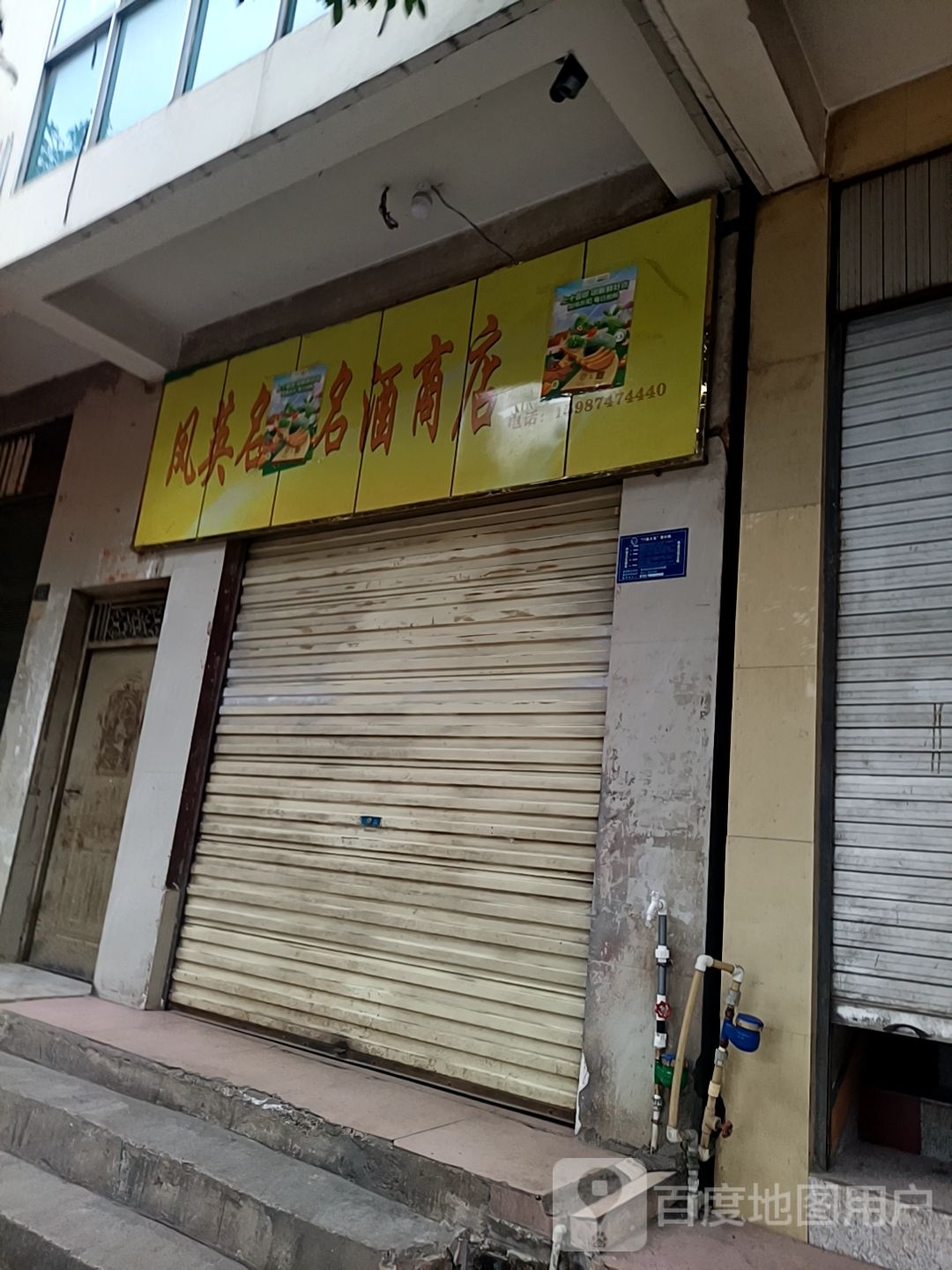 凤英名烟名酒商店