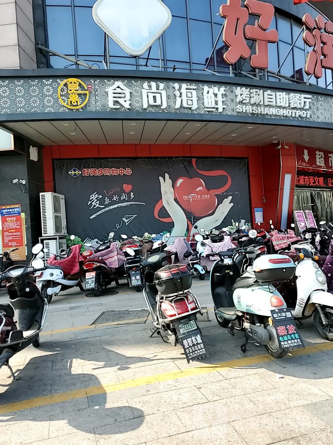 食尚海鲜烤涮自餐厅