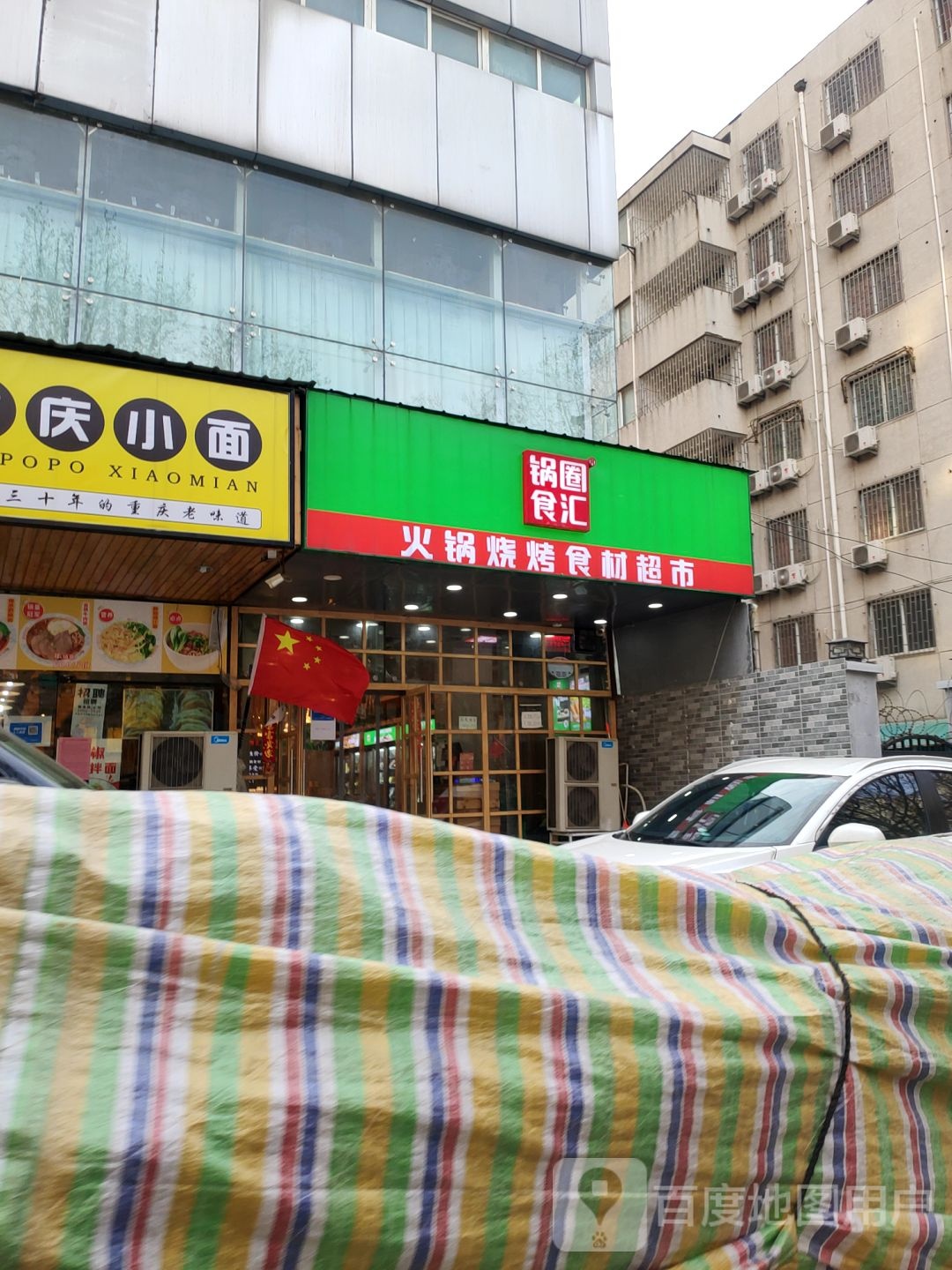 锅圈食汇火锅烧烤食材超市(经七路店)