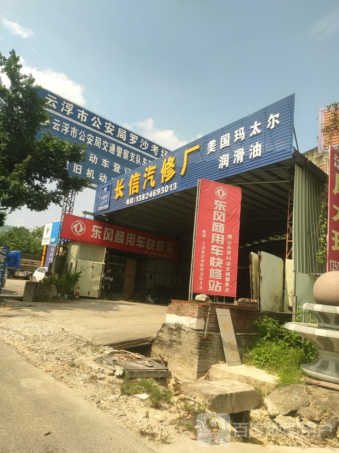 长信汽修厂