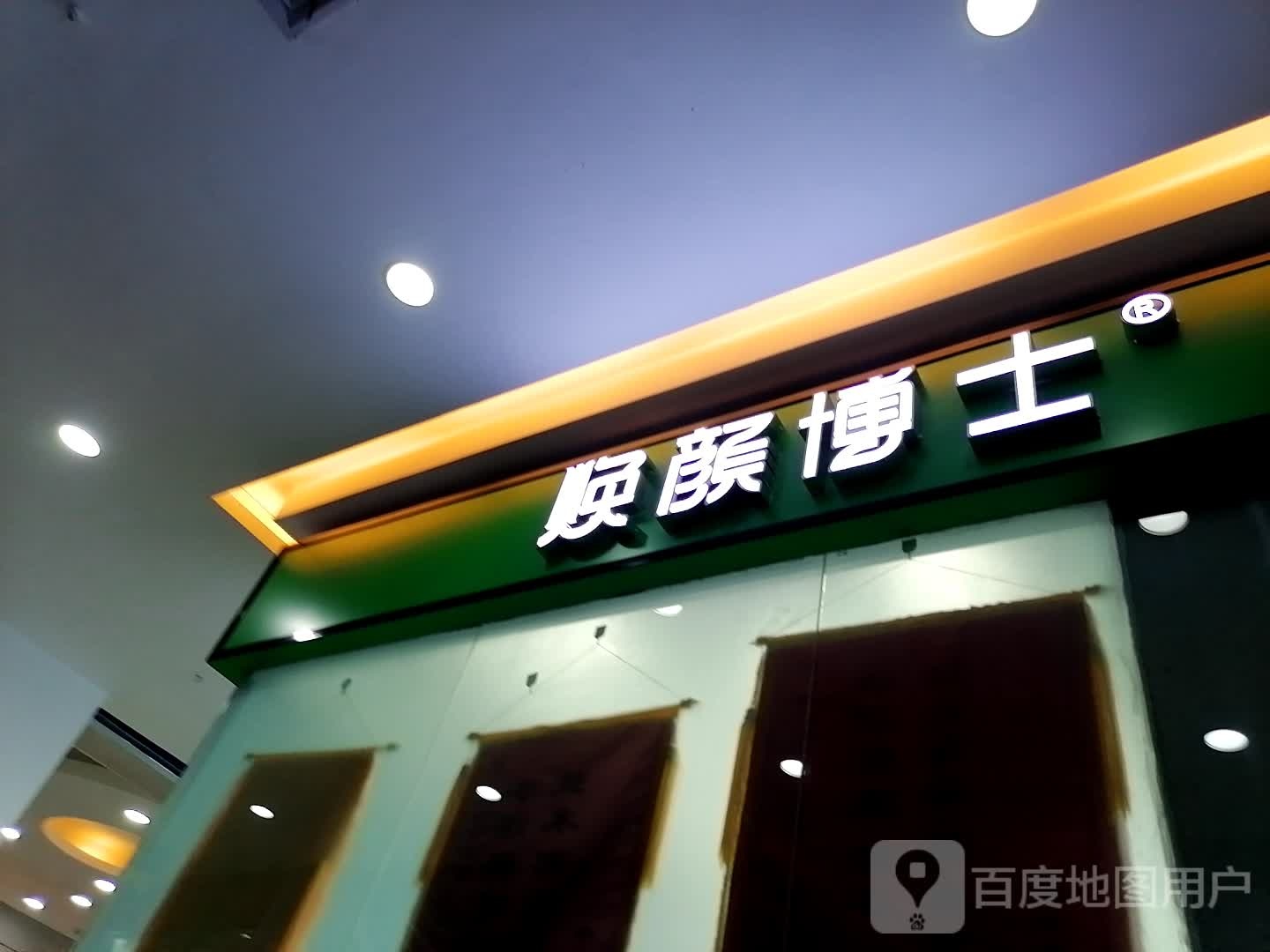 焕颜博士专业祛痘丽(CBD·购物中心店)