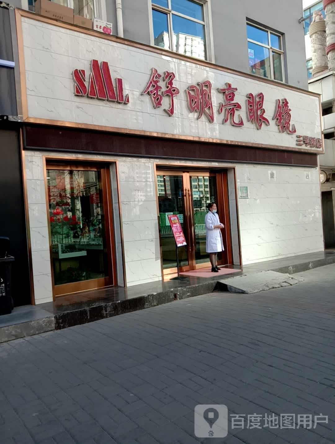 舒明亮眼镜(三号桥店)