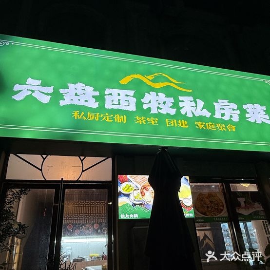 清真·六盘西牧私房菜火锅