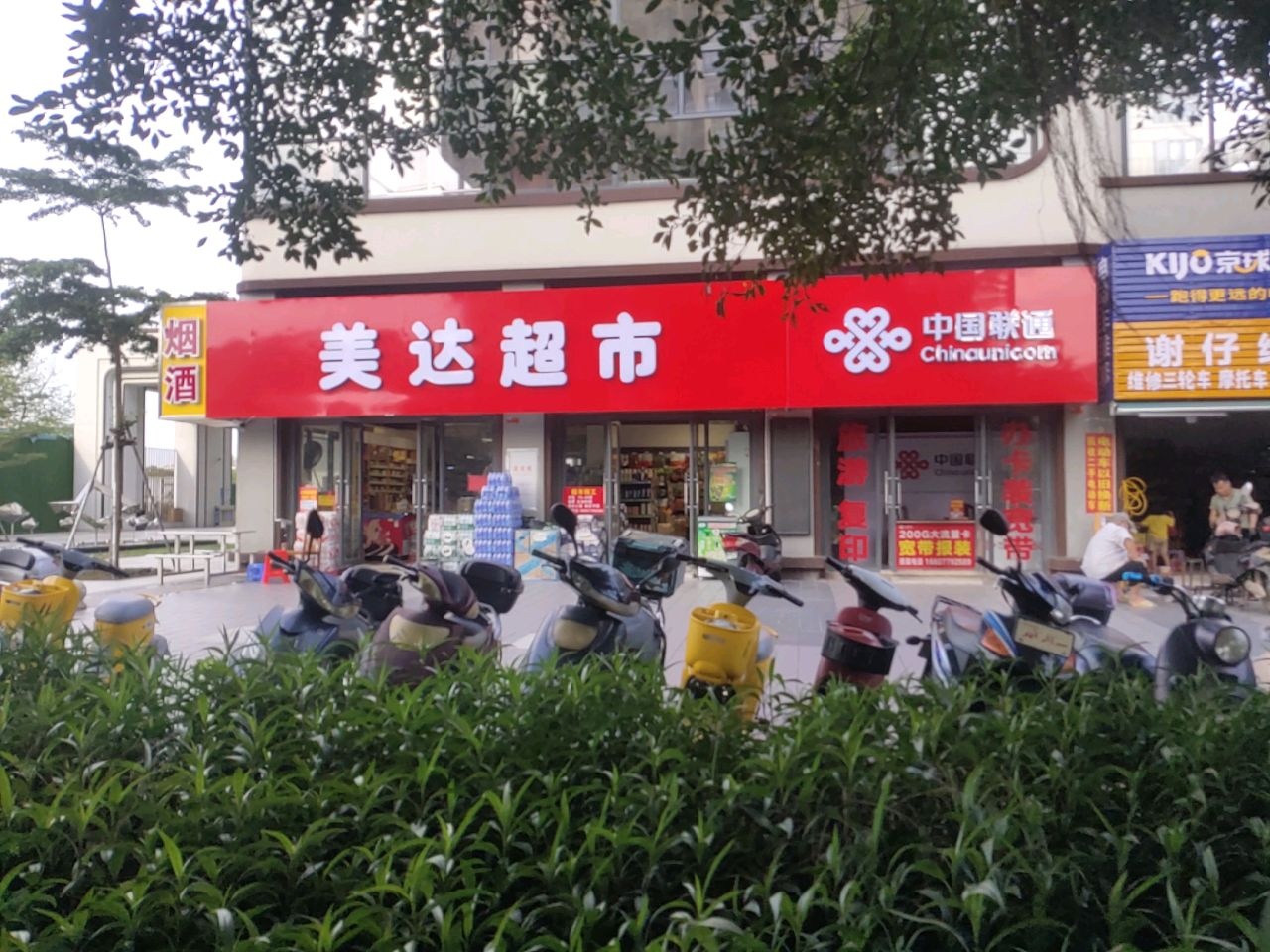 美达超市(吉林路店)