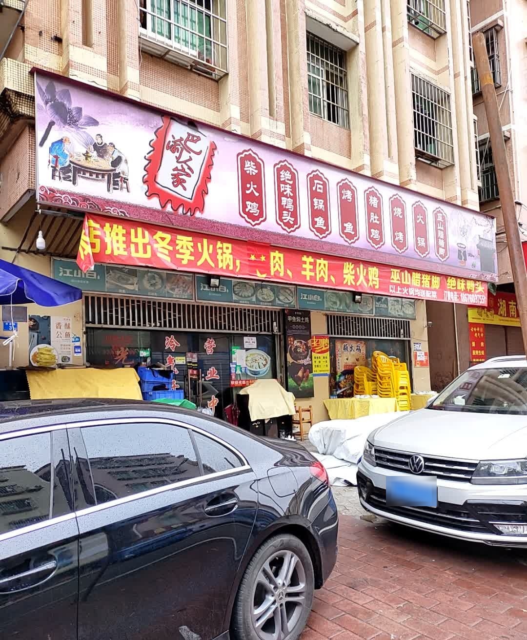 巴渝人家刘三妹美蛙鱼火锅(利源路店)