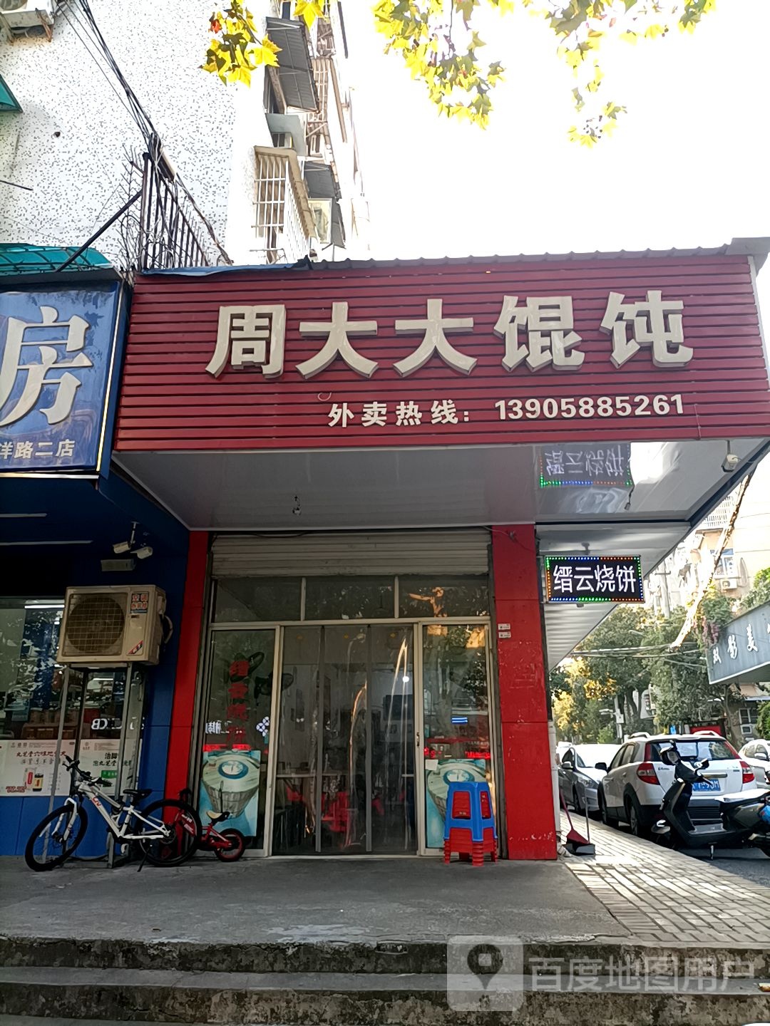 周大庆馄饨(大洋路店)