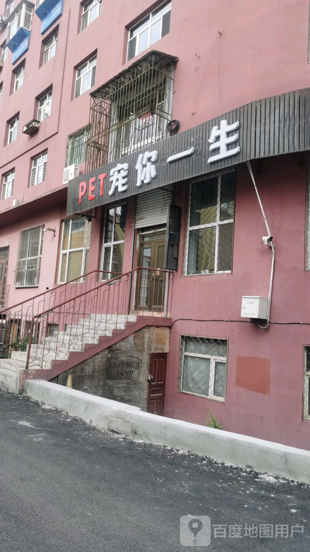 宠你一生宠物生活馆