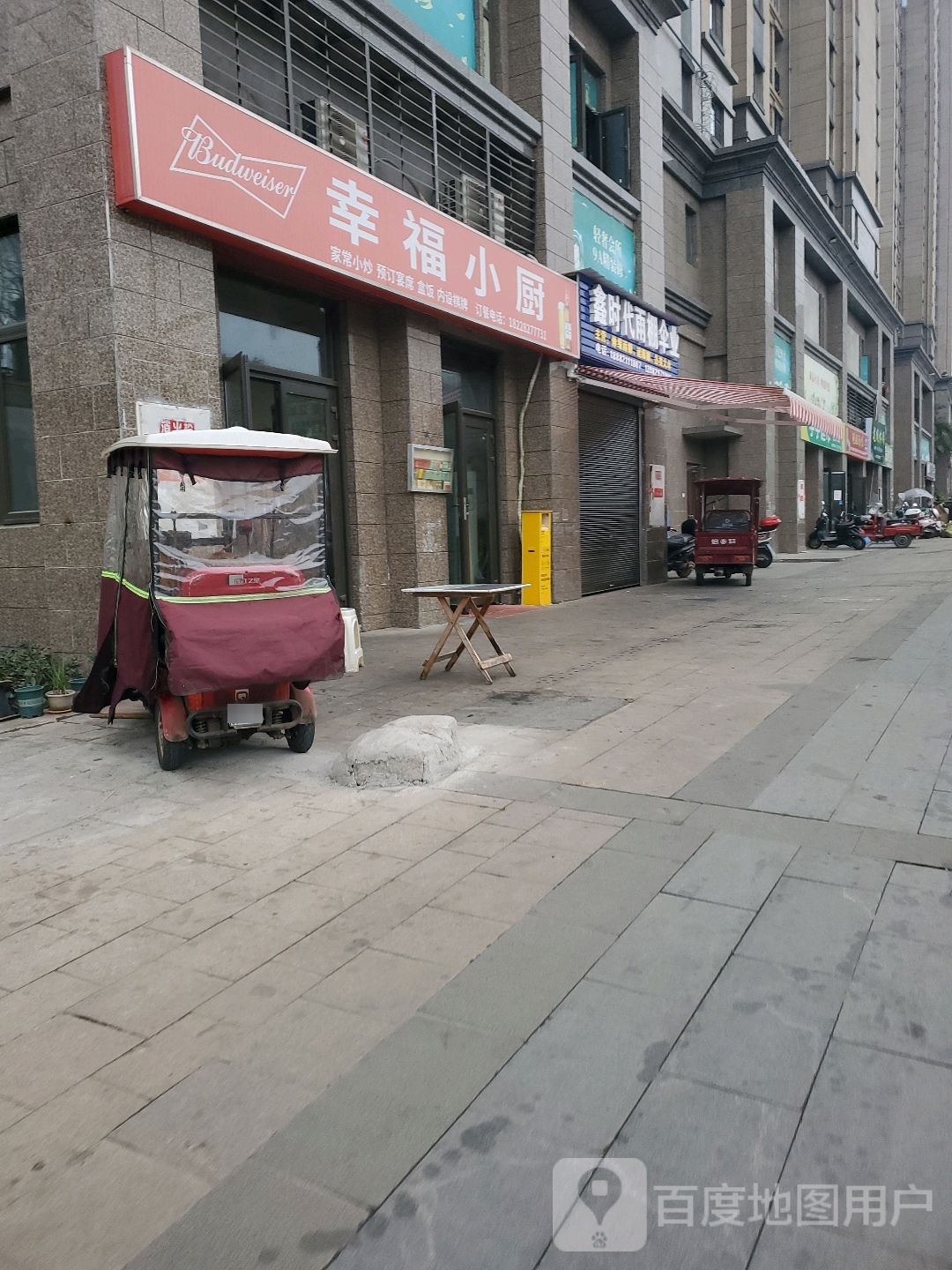 幸福小厨(康乐中路店)