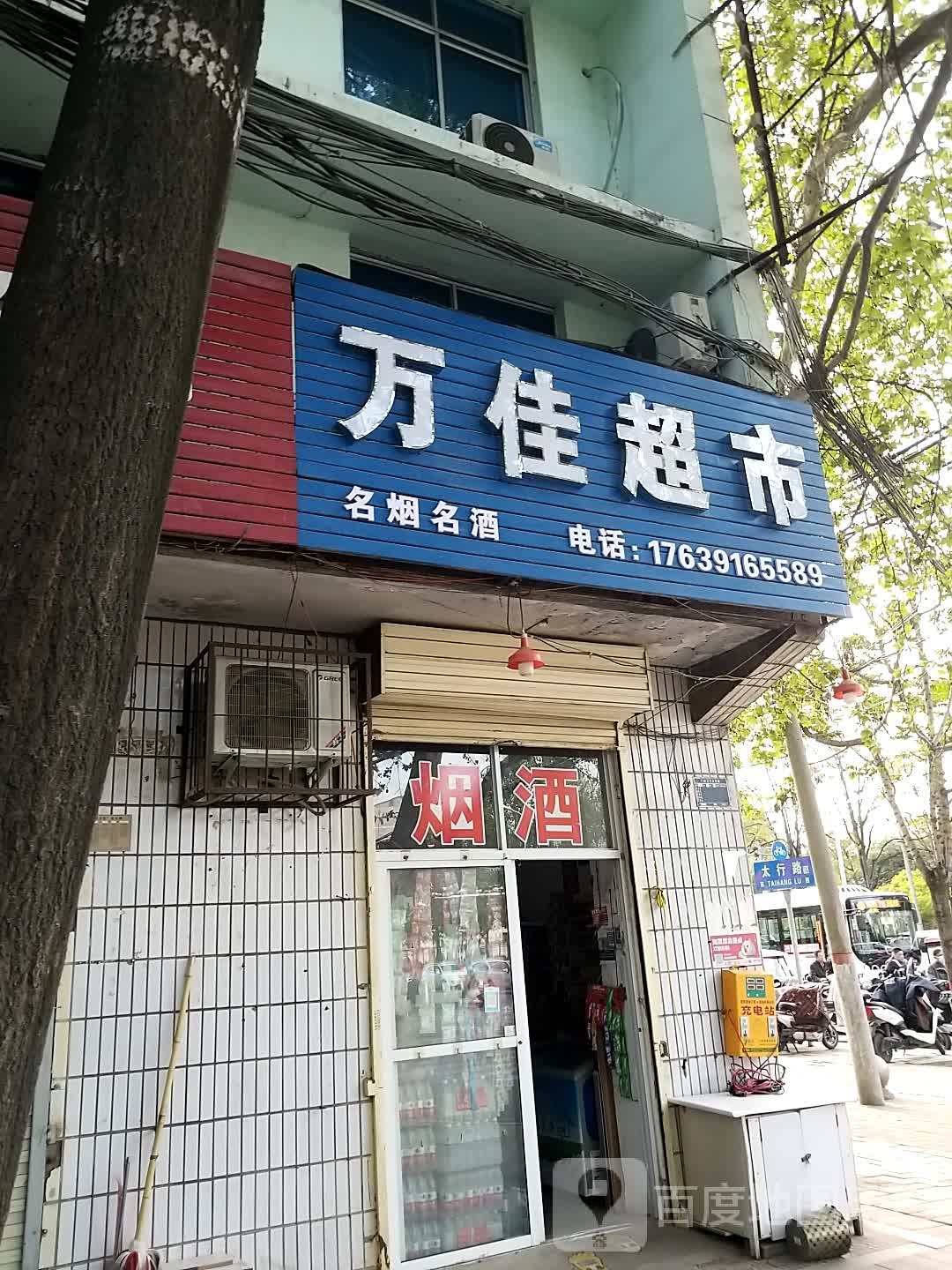 万家超市(太行路店)