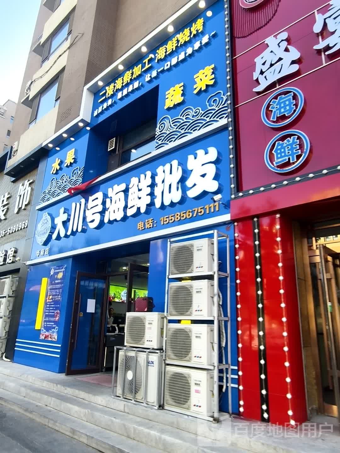 大川号海鲜批发(华府店)