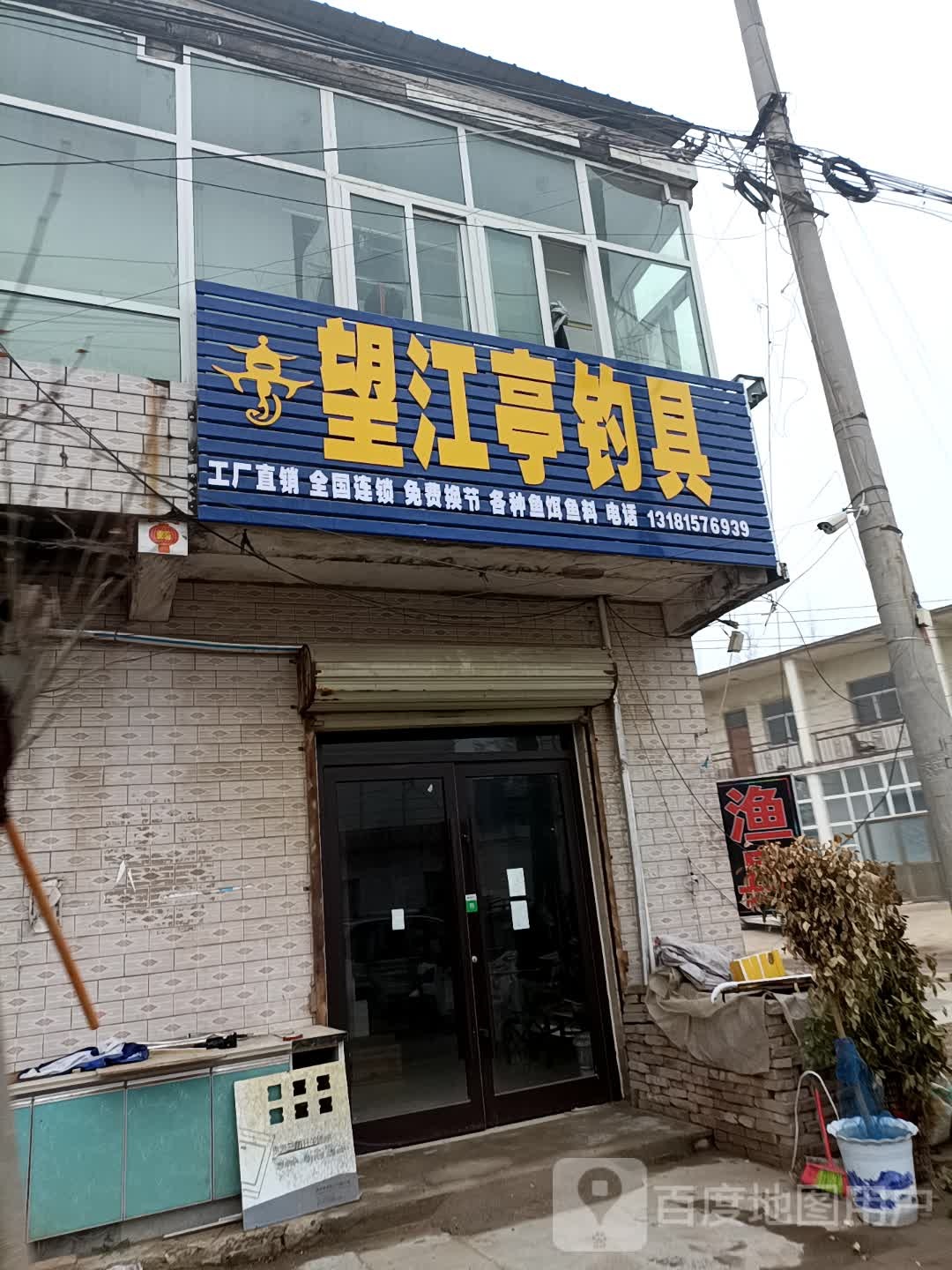 望江亭钓具(安仁集桥店)